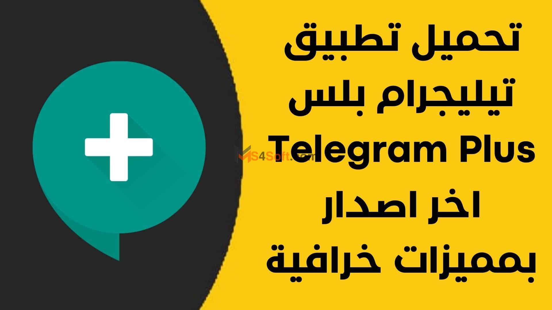 تنزيل تليجرام بلس أخر أصدار Telegram Plus 2023 للأندويد