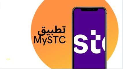 تطبيق MySTC 1