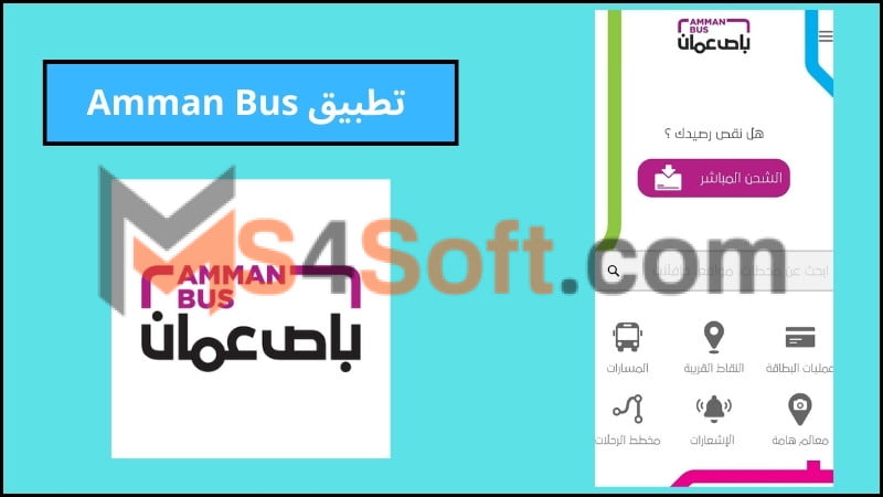 تطبيق Amman Bus