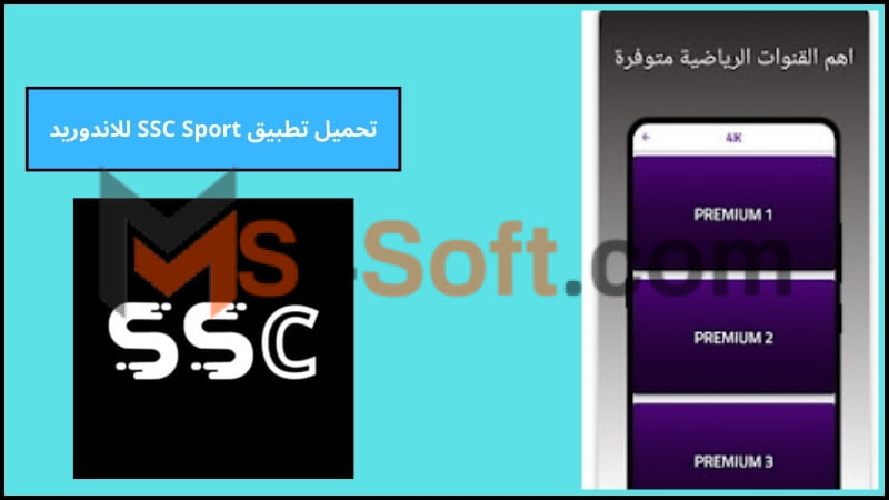 تحميل تطبيق SSC Sport للاندوريد