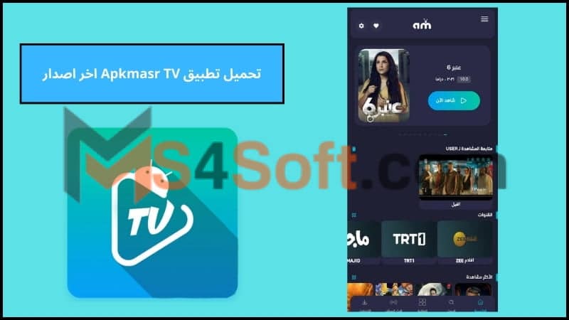 تحميل تطبيق Apkmasr TV اخر اصدار