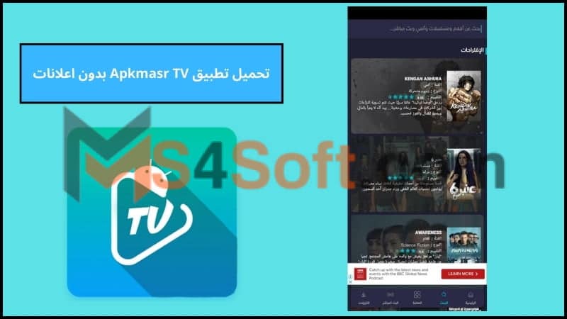 تحميل تطبيق Apkmasr TV بدون اعلانات