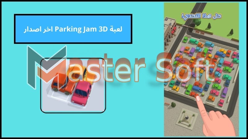 لعبة Parking Jam 3D اخر اصدار