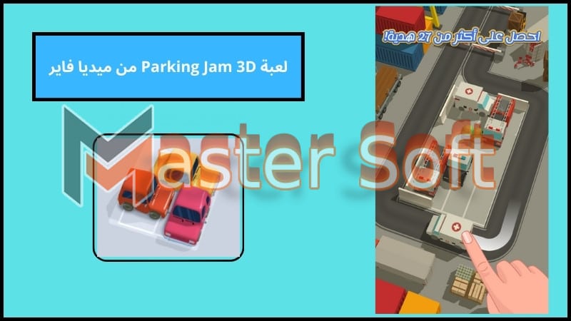 لعبة Parking Jam 3D من ميديا فاير