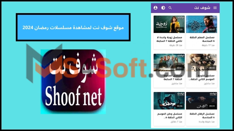 رابط موقع شوف نت shoofnet لمشاهدة مسلسلات رمضان 2024 مجانا